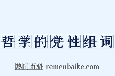 哲学的党性组词是什么意思的图片